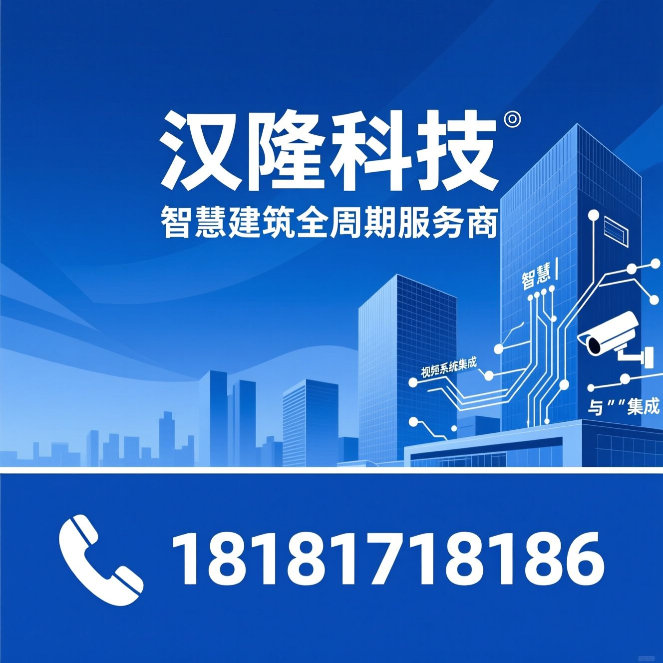 智慧建筑_智能化工程/弱电系统集成/推荐汉隆科技服务