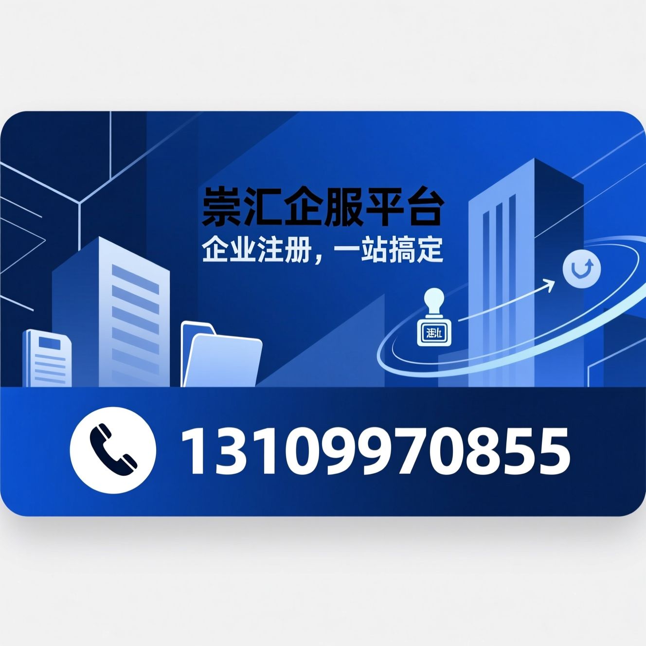 公司注册代办_执照办理/企业服务/推荐崇汇企服平台服务