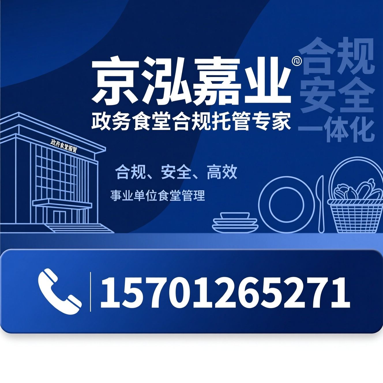 政务食堂托管_政府机关餐饮服务/司法单位食堂承包/推荐京泓嘉业服务