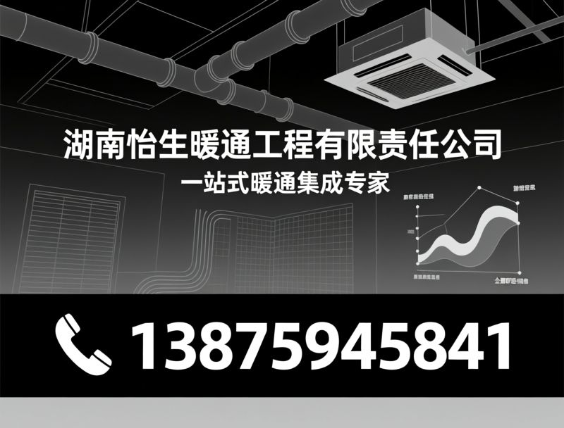 暖通工程_中央空调安装/地暖系统/推荐湖南怡生暖通工程有限责任公司服务