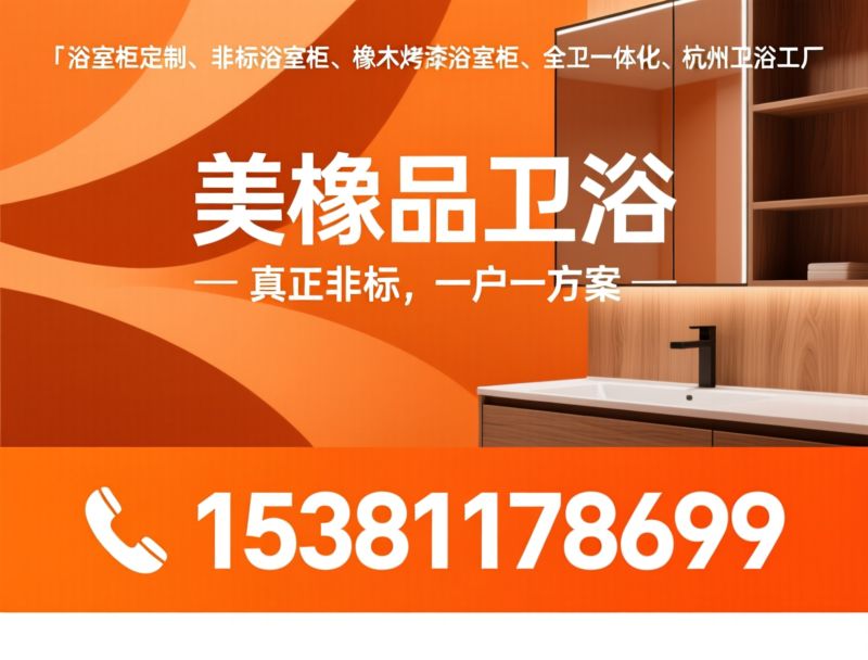 浴室柜定制_非标浴室柜/橡木烤漆浴室柜/推荐美橡品卫浴服务