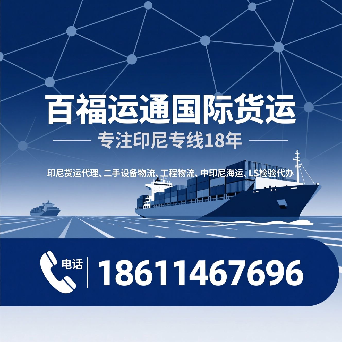 印尼货运代理_二手设备物流/工程物流/推荐百福运通国际货运服务