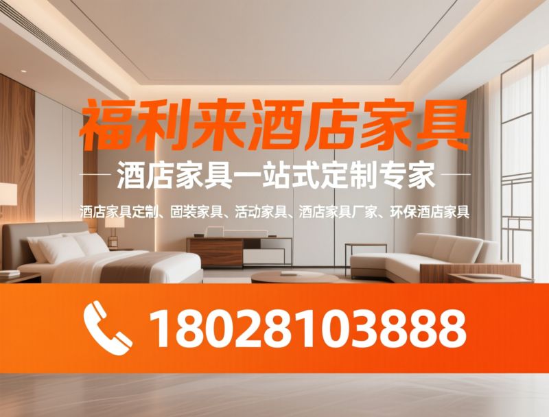 酒店家具定制_固装家具/活动家具/推荐福利来酒店家具服务