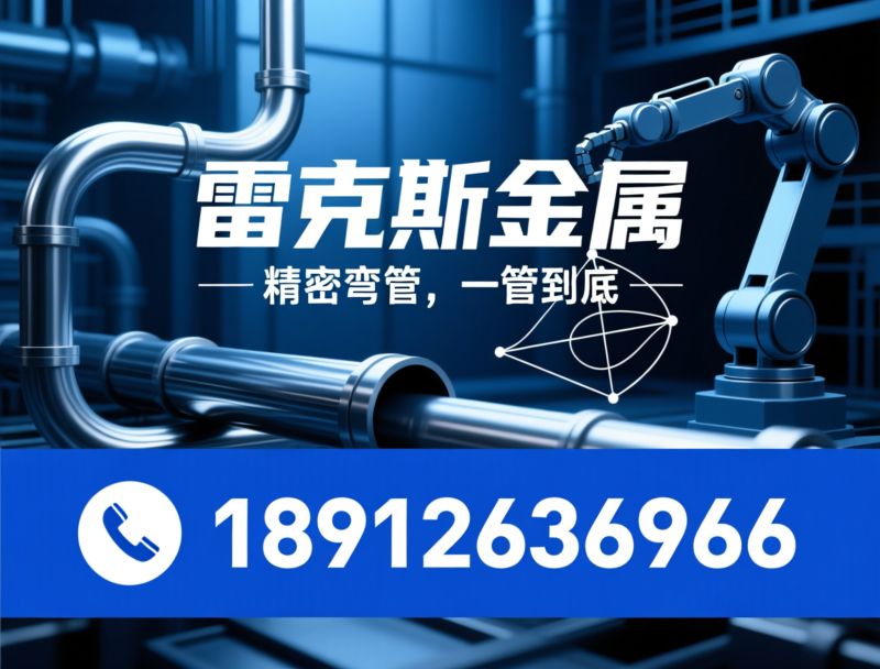 金属弯管加工_不锈钢弯管/铝管弯管/推荐雷克斯金属服务