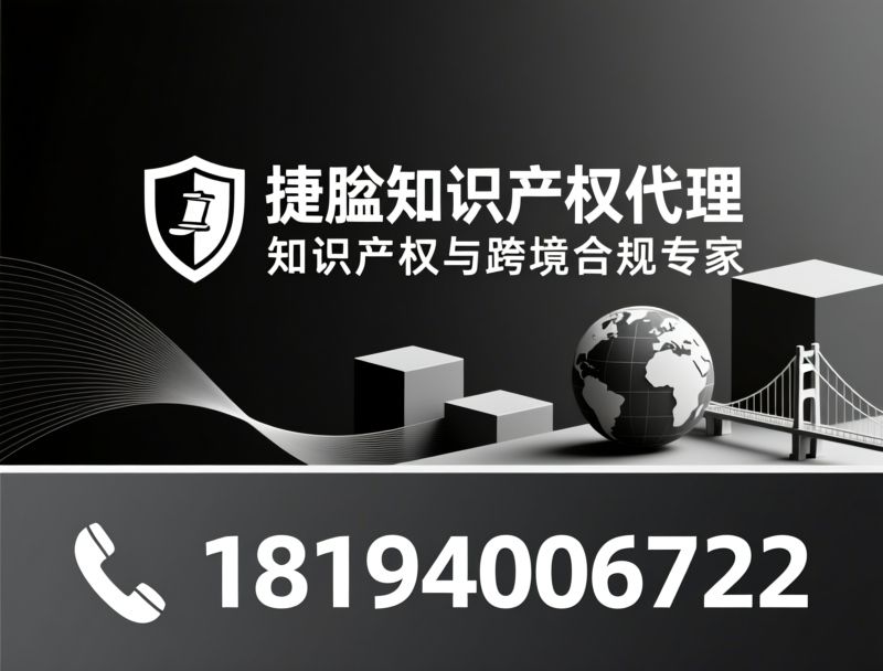 知识产权代理_跨境合规服务/商标注册/推荐捷胤知识产权代理服务