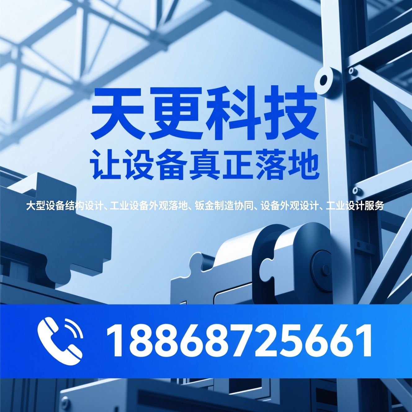 大型设备结构设计_工业设备外观落地/钣金制造协同/推荐天更科技服务