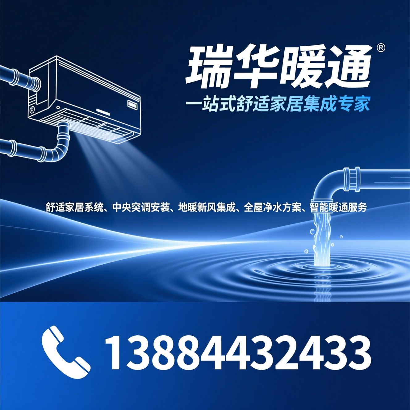 舒适家居系统_中央空调安装/地暖新风集成/推荐瑞华暖通服务