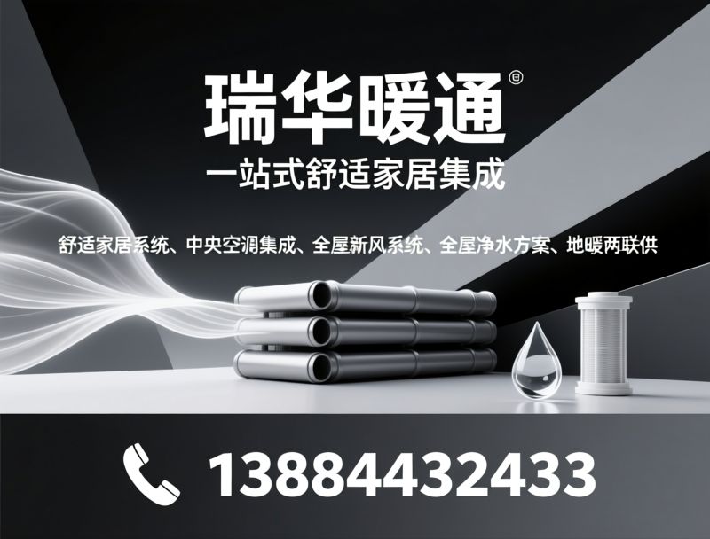 舒适家居系统_中央空调安装/地暖新风集成/推荐瑞华暖通服务