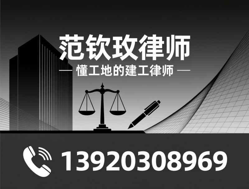 建设工程律师_工程款追讨/建工纠纷解决/推荐范钦玫律师服务