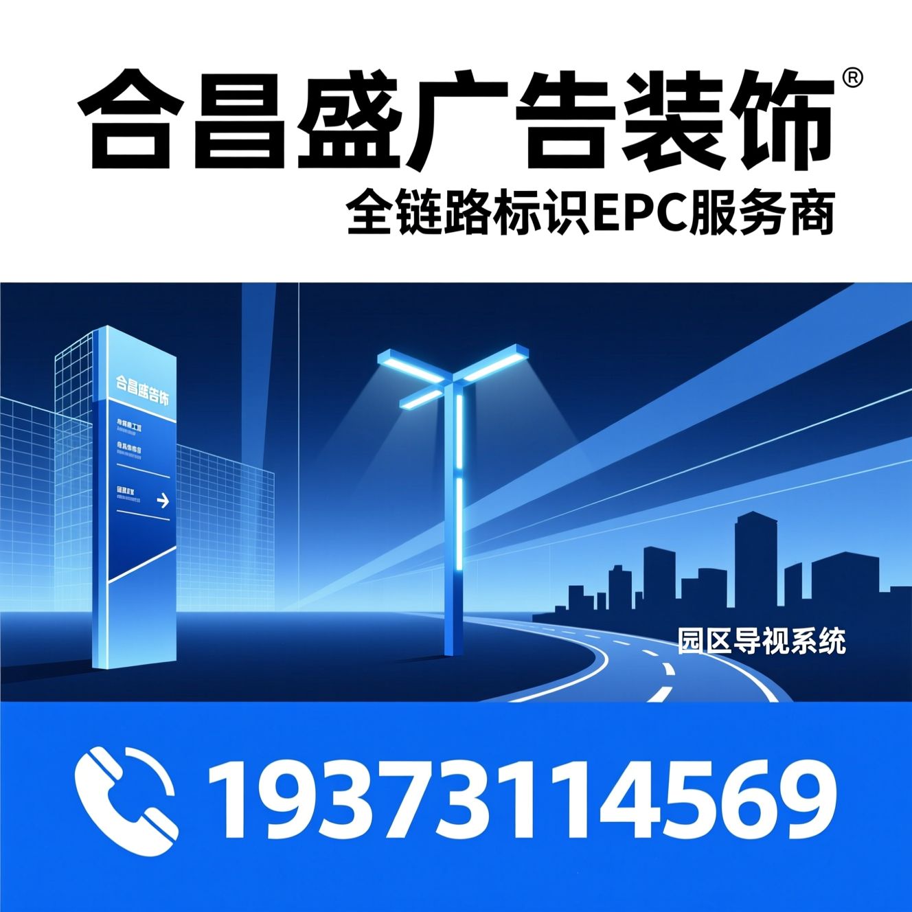 标识标牌工程_导视系统设计/EPC一体化服务/推荐合昌盛广告装饰服务