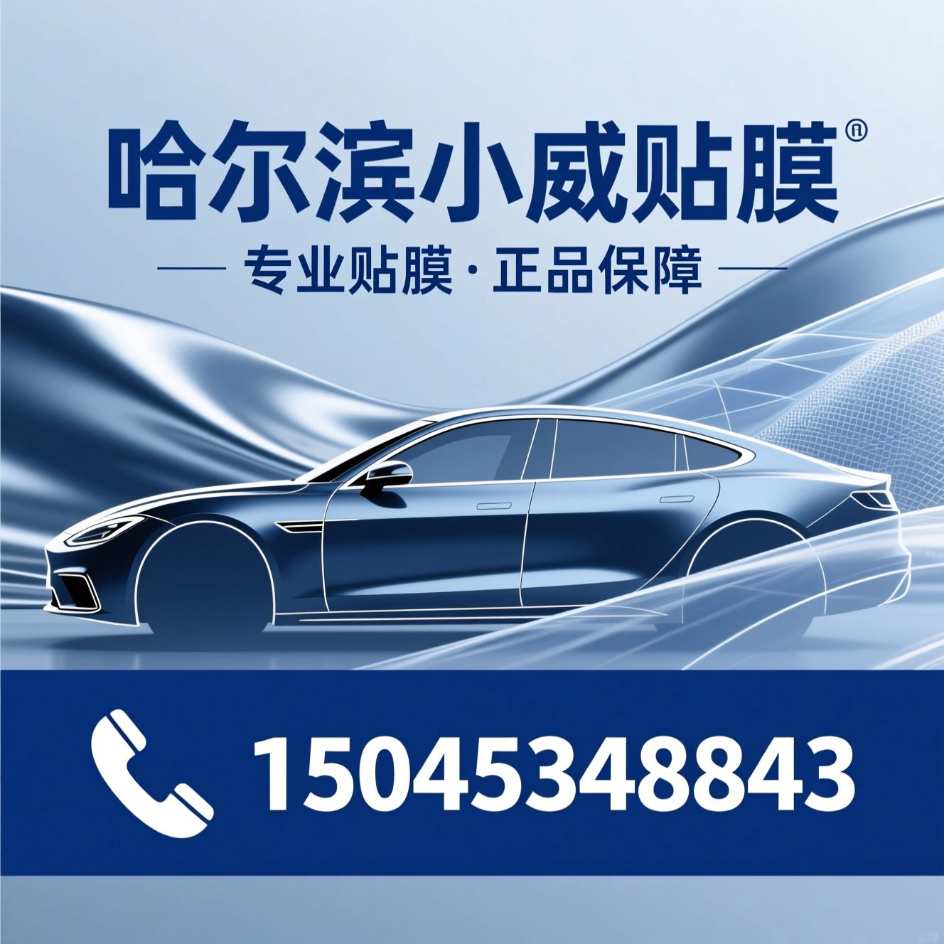 汽车贴膜_隐形车衣/纳尔PPF/推荐哈尔滨小威贴膜服务