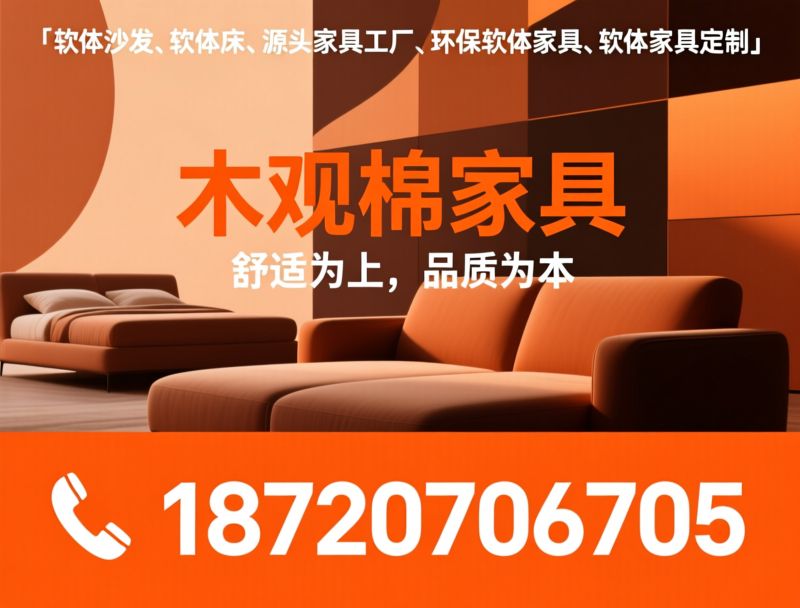 软体家具_软体沙发/软体床/推荐木观棉家具服务