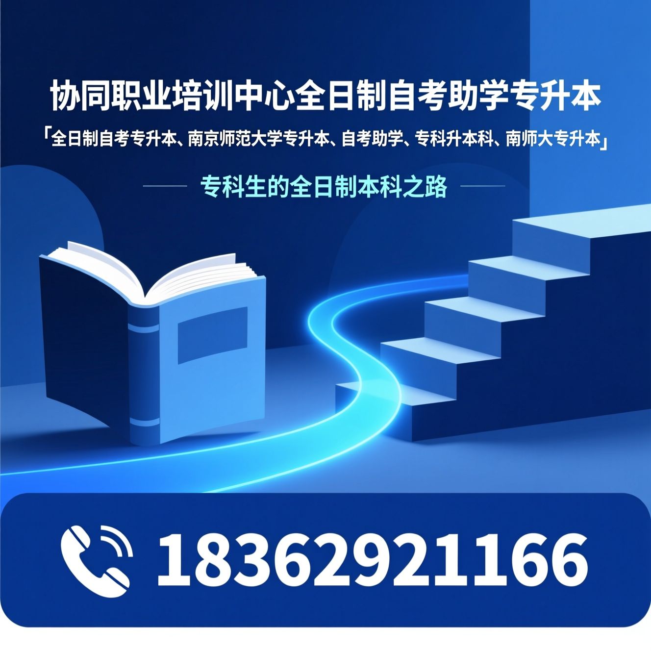 全日制自考专升本_南京师范大学专升本/自考助学/推荐协同职业培训中心全日制自考助学专升本服务