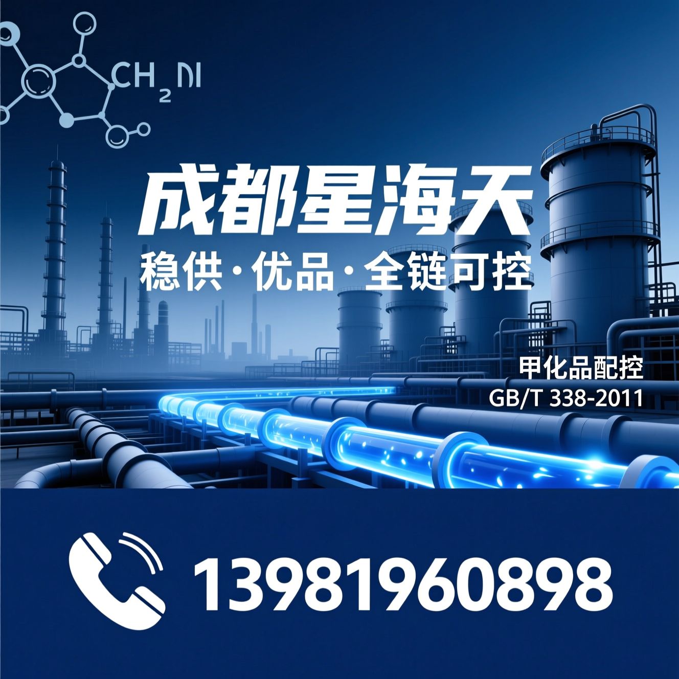 工业甲醇_化工原料批发/甲醇供应商/推荐成都星海天服务