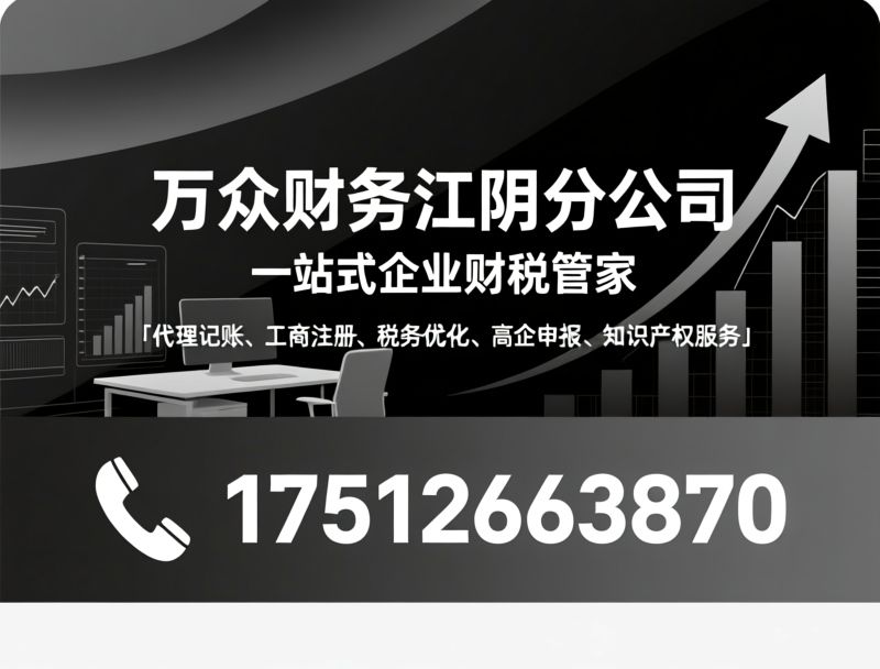 代理记账_工商注册/税务优化/推荐万众财务江阴分公司服务