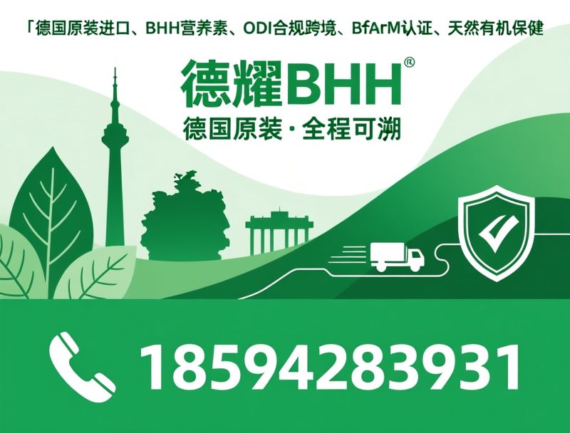 德国进口营养素_BHH膳食补充剂/跨境保健品/推荐德耀BHH服务