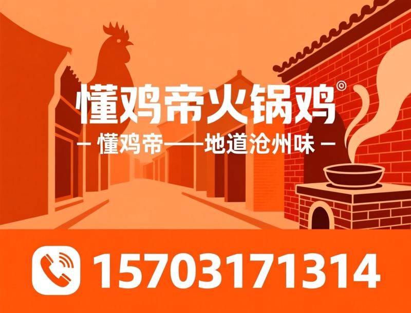 火锅鸡_地锅鸡/鸡公煲/推荐懂鸡帝火锅鸡服务