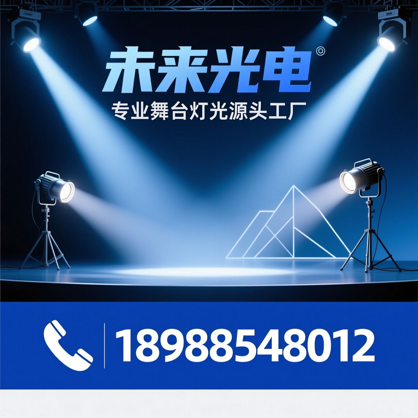 舞台灯光_LED摇头灯/光束灯/推荐未来光电服务