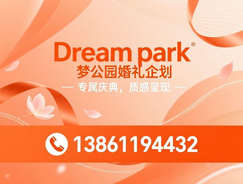 婚礼定制_求婚策划/订婚宴策划/推荐Dream park梦公园婚礼企划服务