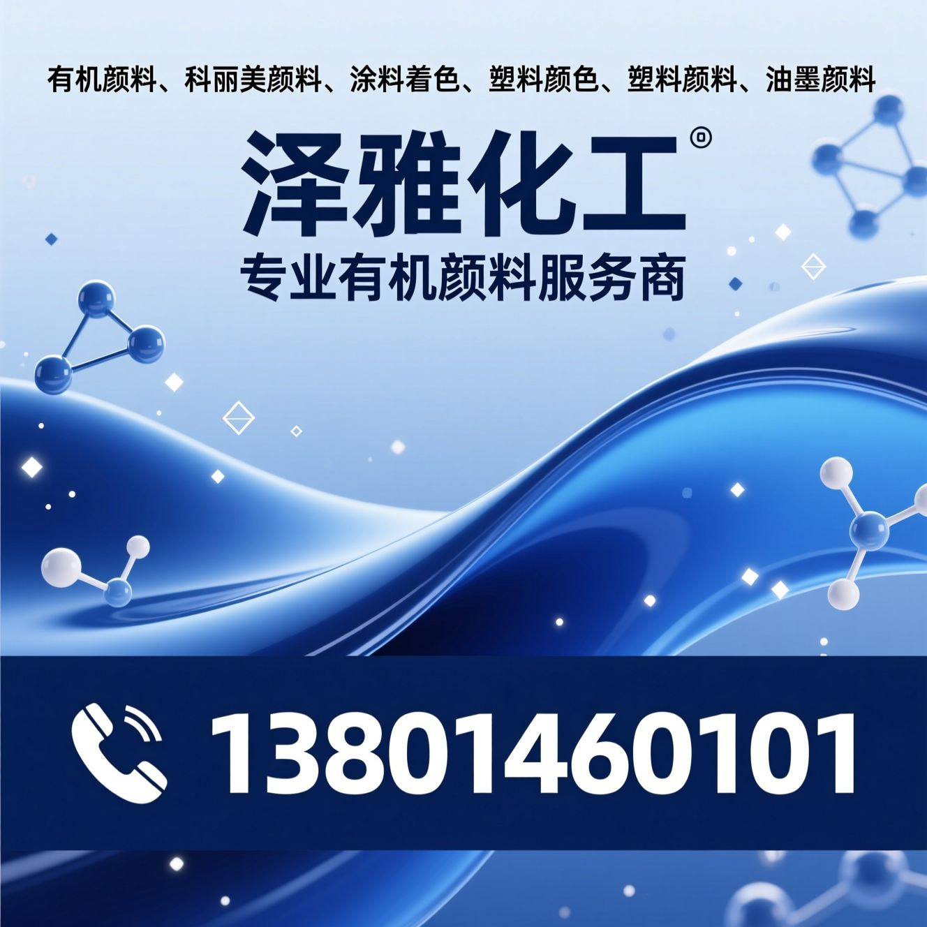 有机颜料_科丽美颜料/涂料着色/推荐泽雅化工服务