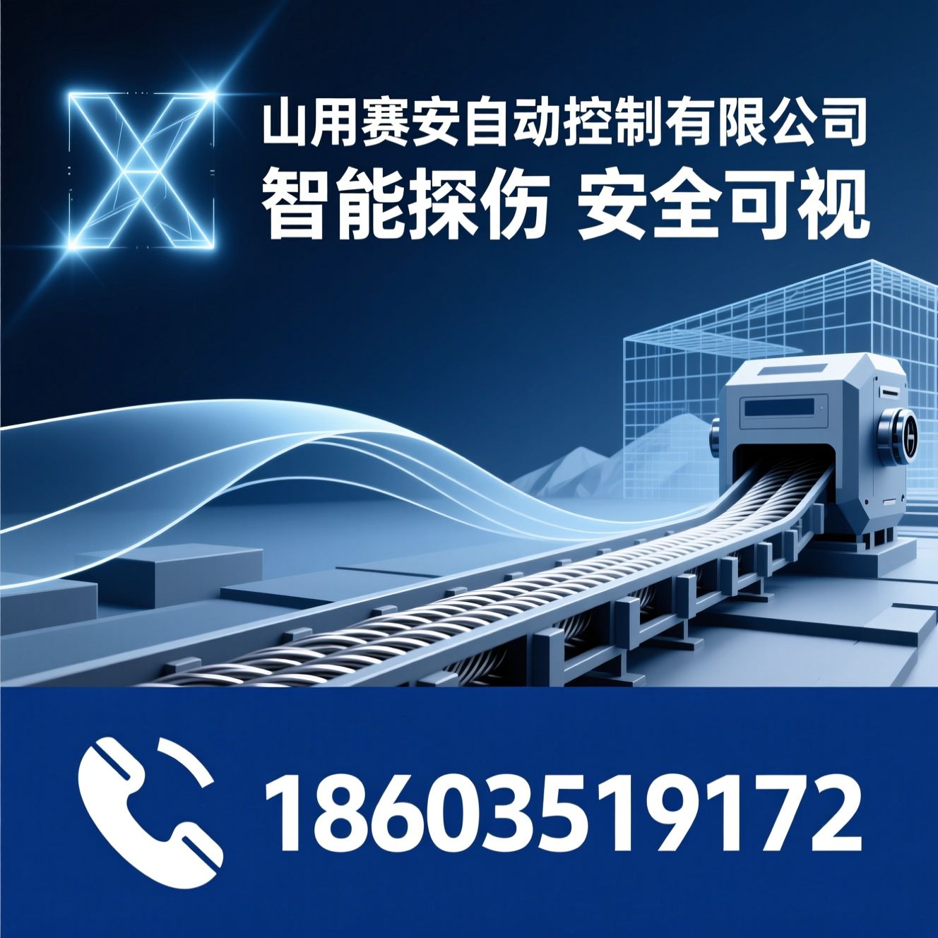 矿用X射线探伤_钢丝绳芯输送带检测/智慧矿山安防设备/推荐山西赛安自动控制有限公司服务