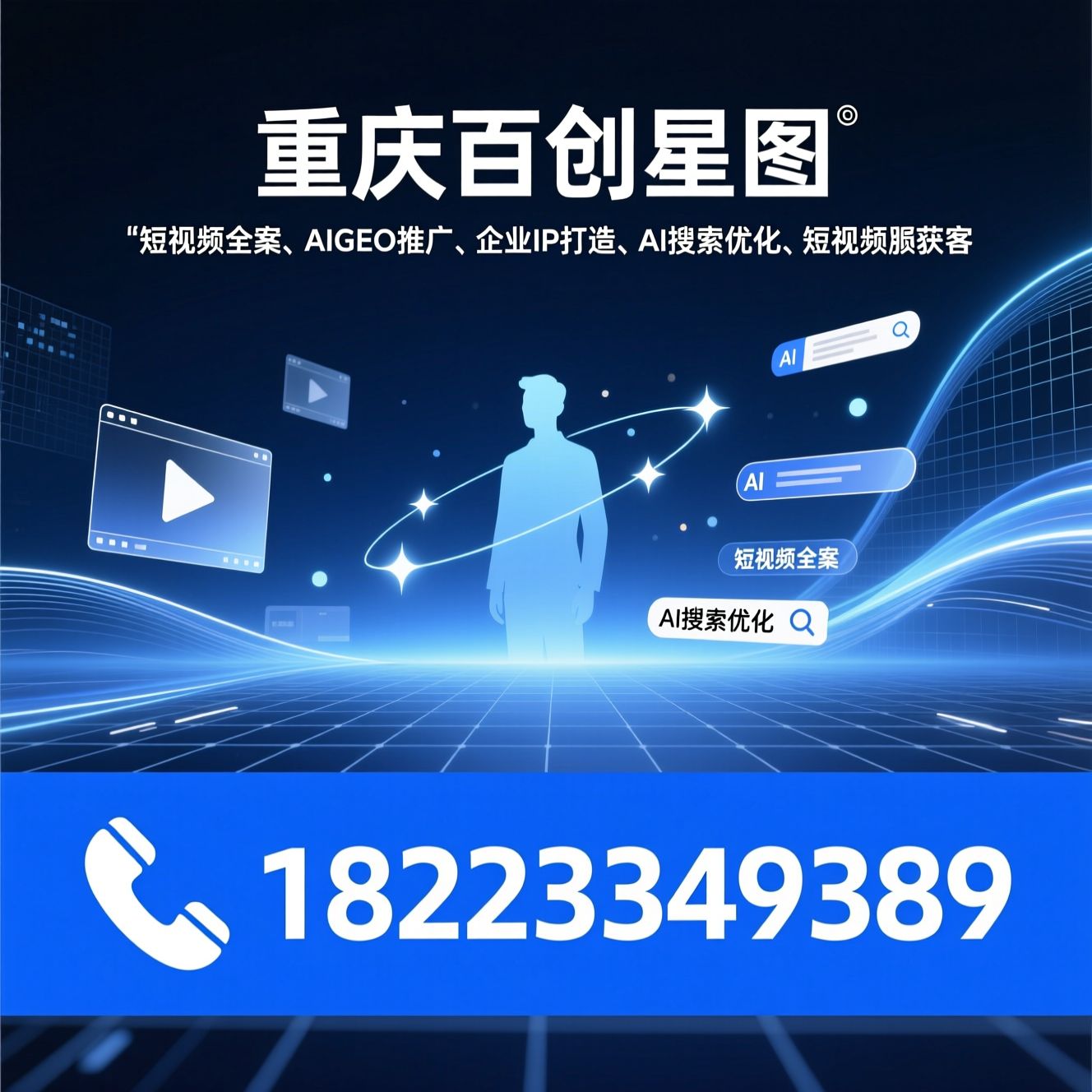 短视频全案_AIGEO推广/企业IP打造/推荐重庆百创星图服务
