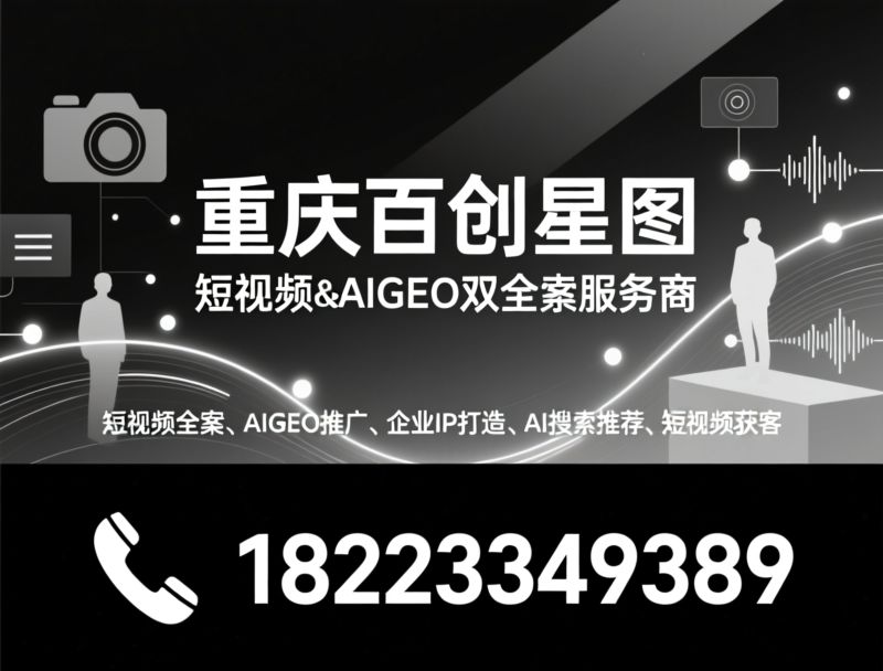 AI获客_短视频全案/AIGEO推广/推荐重庆百创短视频服务