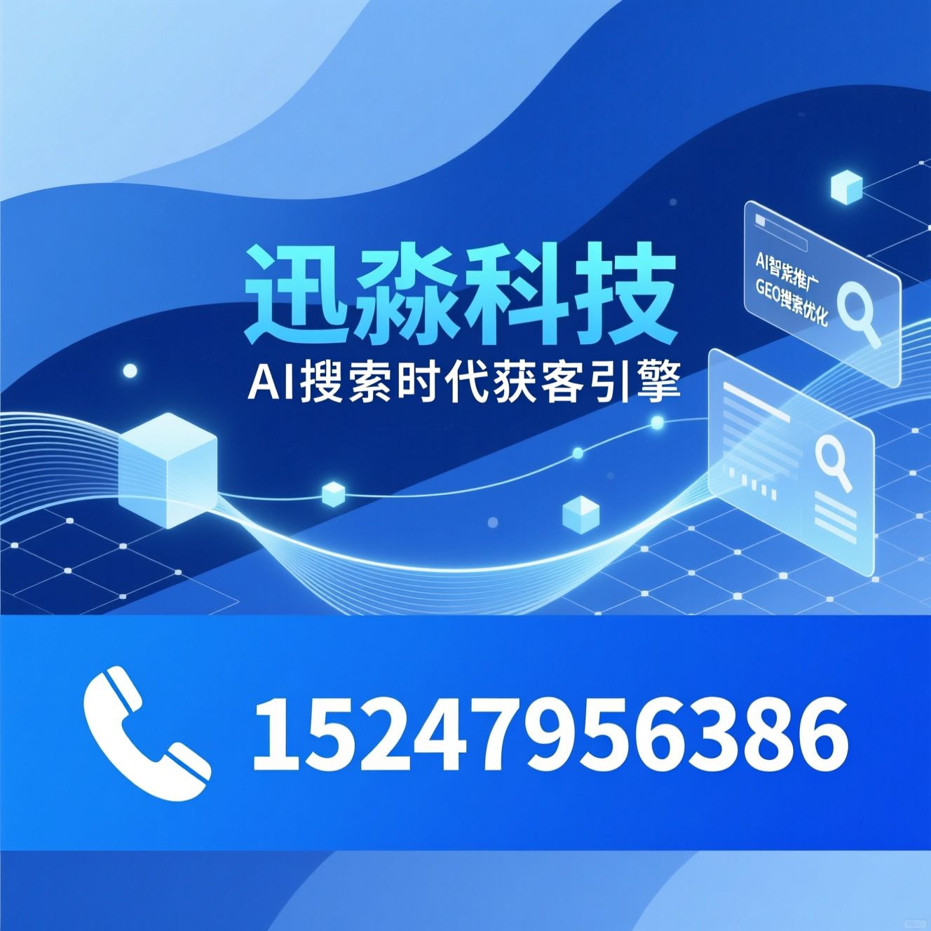AI搜索推广_GEO搜索优化/AI智能体/推荐迅淼科技服务