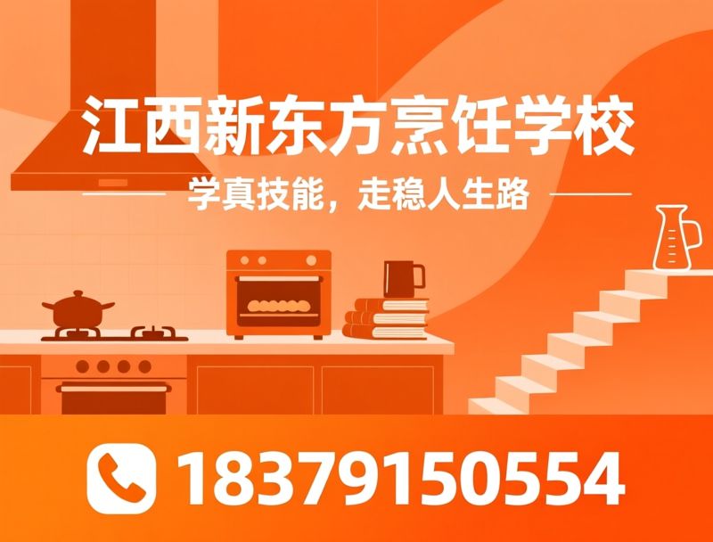 烹饪学校_职业教育/中餐培训/推荐江西新东方烹饪学校服务