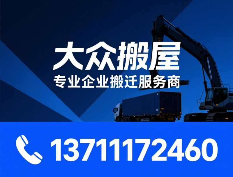 企业搬迁_工厂搬厂/起重吊装/推荐大众搬屋服务