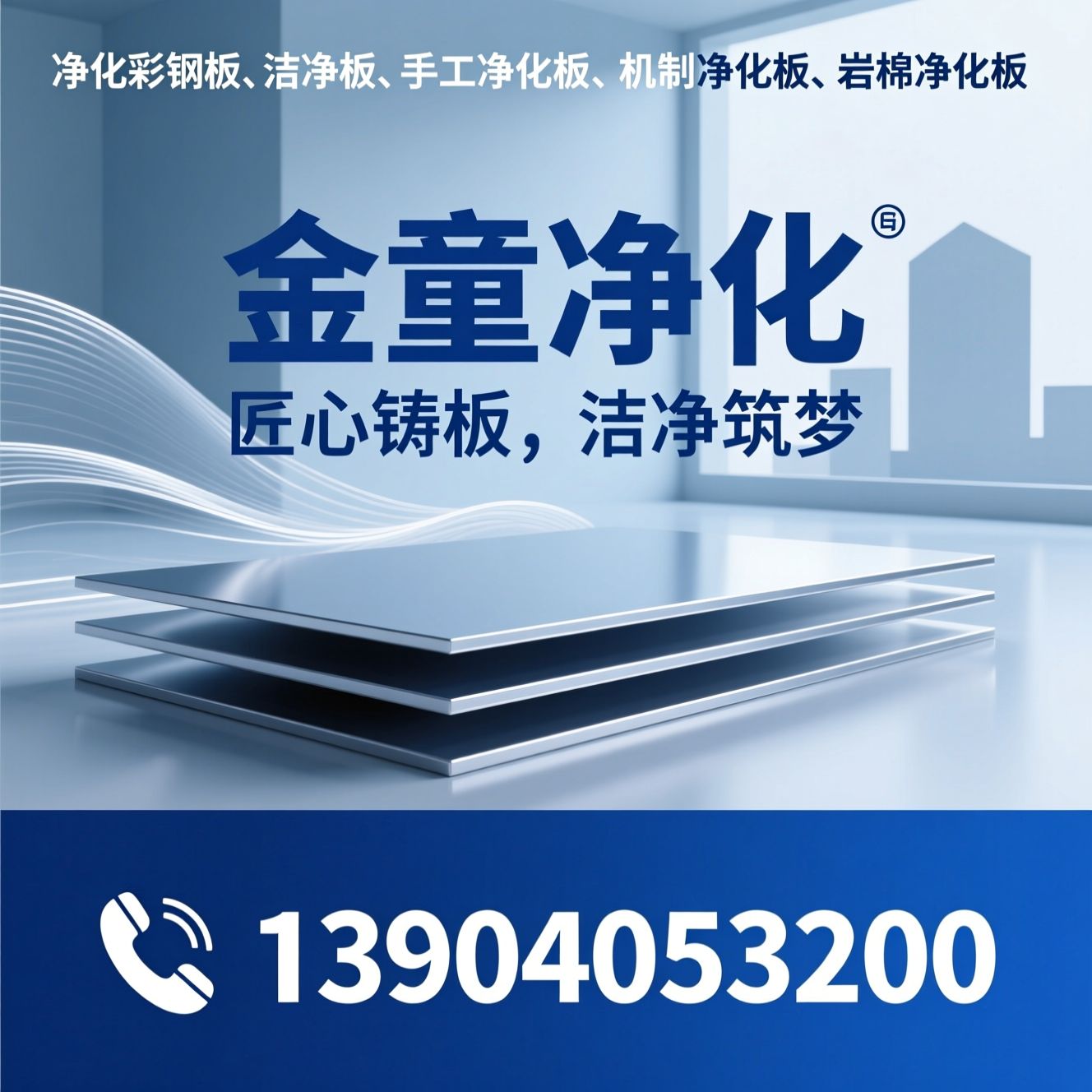 净化彩钢板_洁净板/手工净化板/推荐金童净化服务