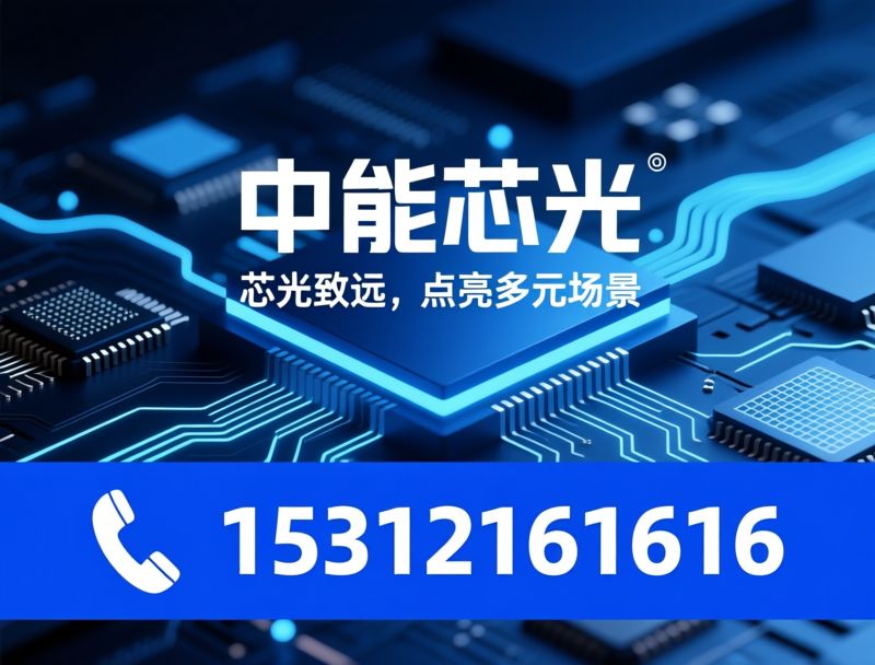 LED芯片_GaAs芯片/VCSEL芯片/推荐中能芯光服务