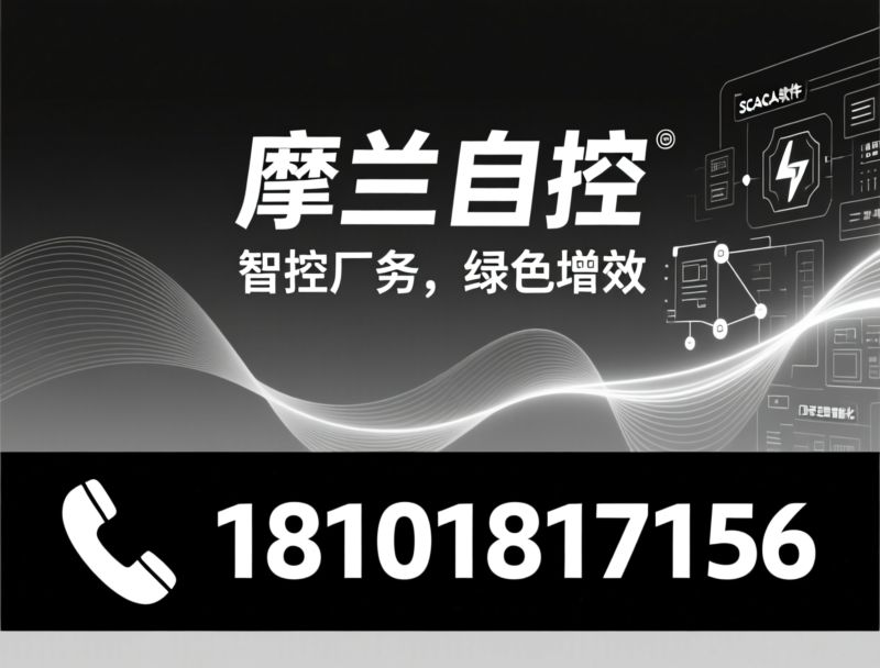工业SCADA软件_智慧厂务系统/能源管理系统/推荐morlancontrols摩兰服务