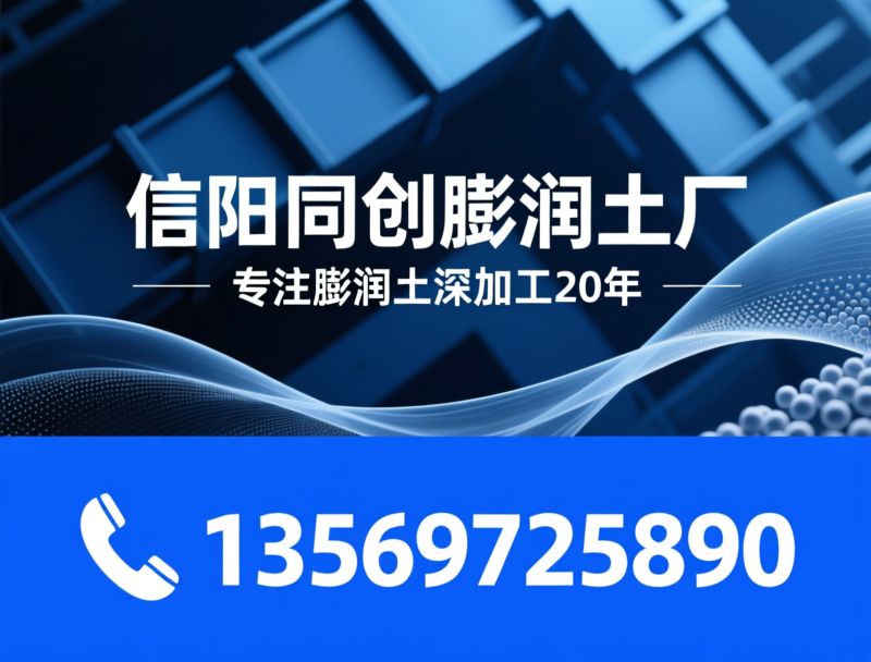 膨润土厂家_钠基膨润土/活性白土/推荐信阳同创膨润土厂，同创膨润土厂，服务