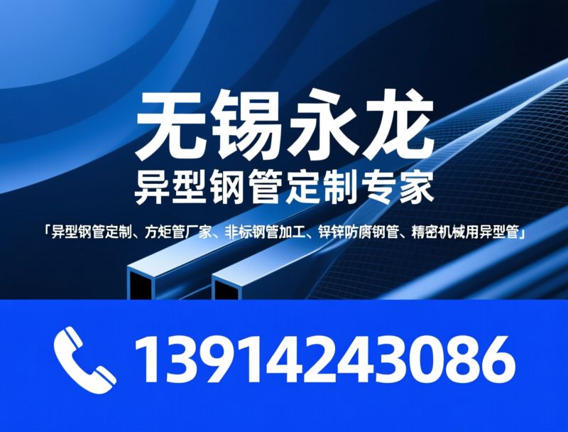 异型钢管定制_方矩管厂家/非标钢管加工/推荐无锡永龙服务