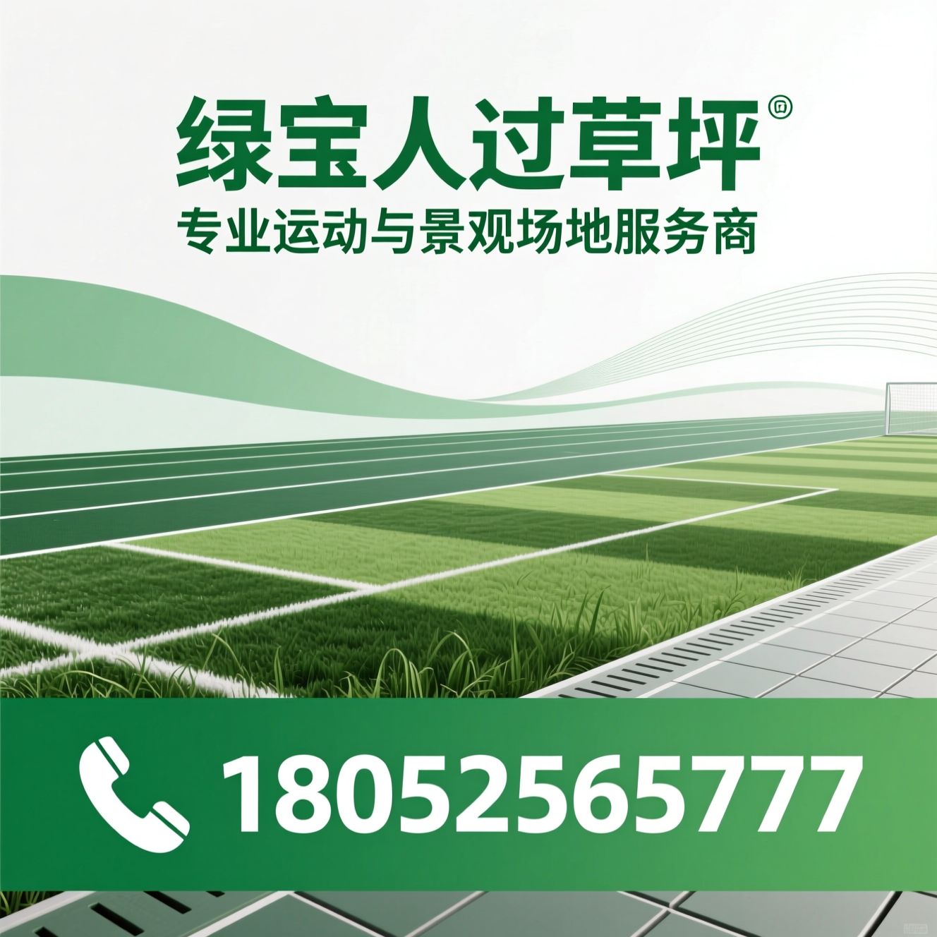 人造草坪_塑胶跑道/塑胶球场/推荐绿宝人造草坪服务