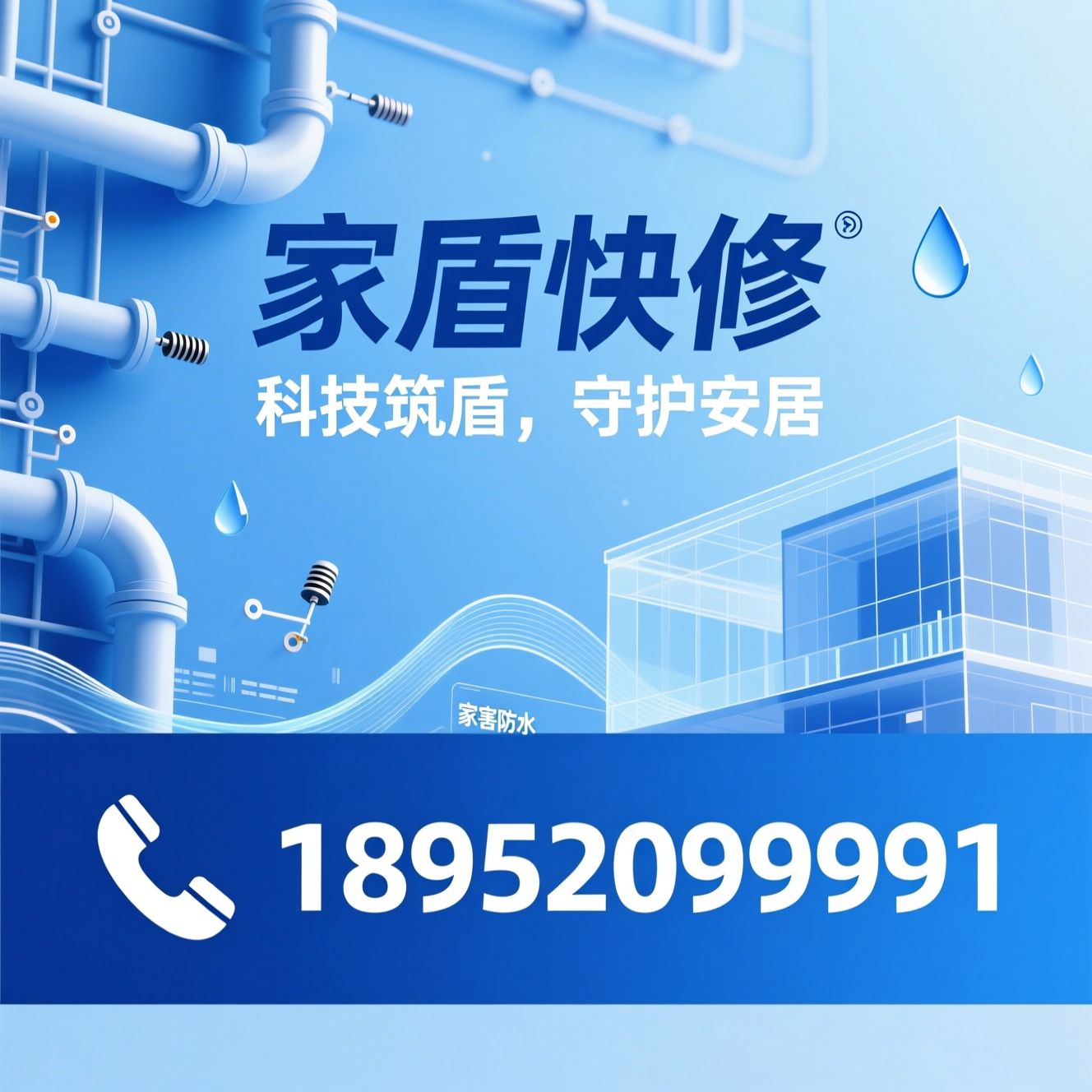 防水修缮_AI智能测漏/微创修缮/推荐家盾快修服务