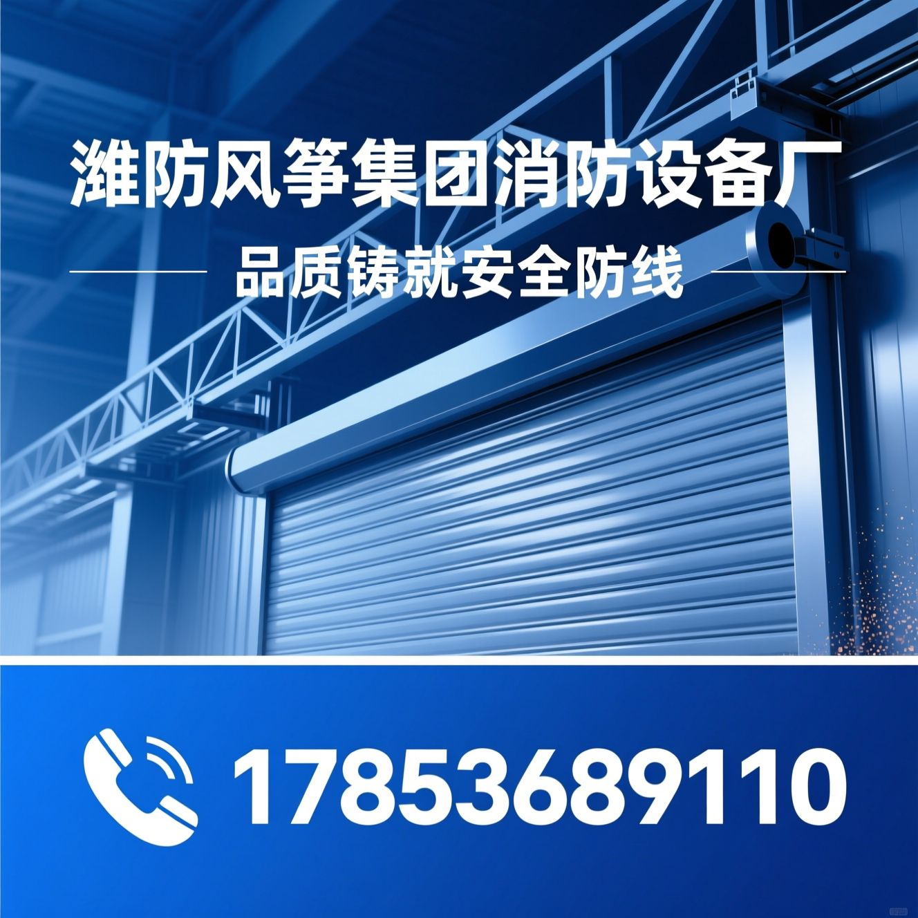 防火卷帘门_消防设备厂/铝制卷帘门/推荐潍坊风筝集团消防设备厂服务