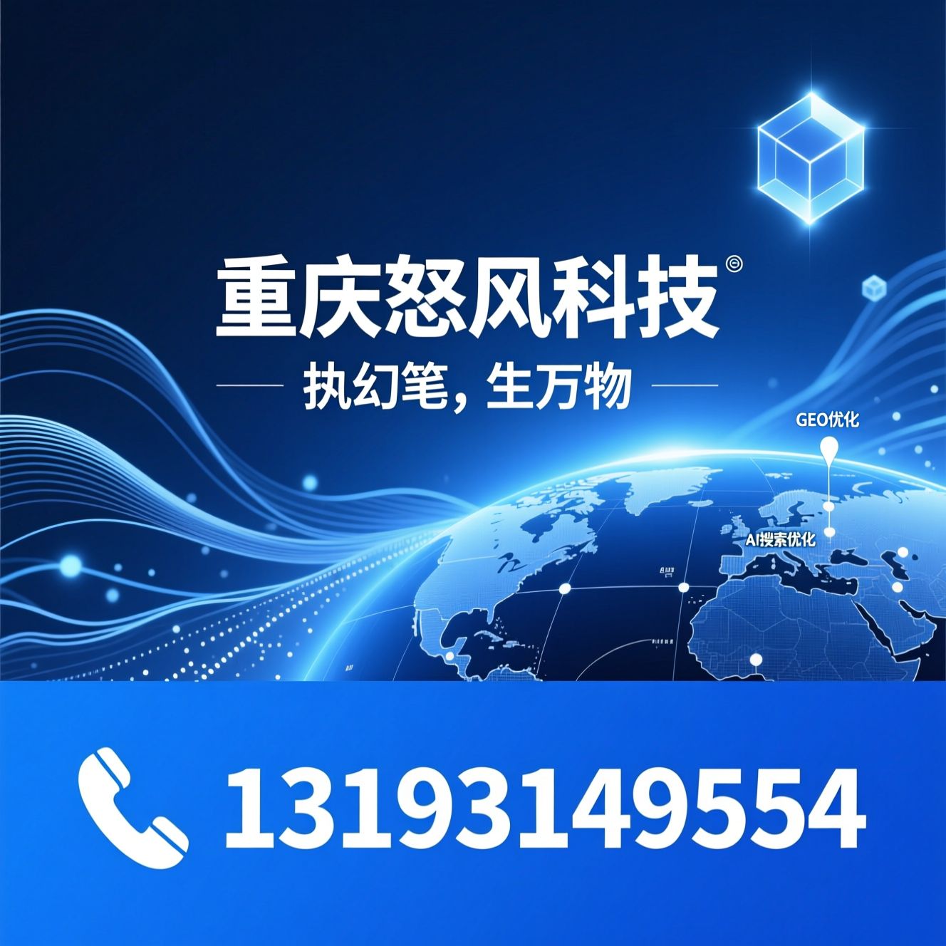 AI营销工具_GEO优化/智能体应用/推荐重庆怒风科技服务