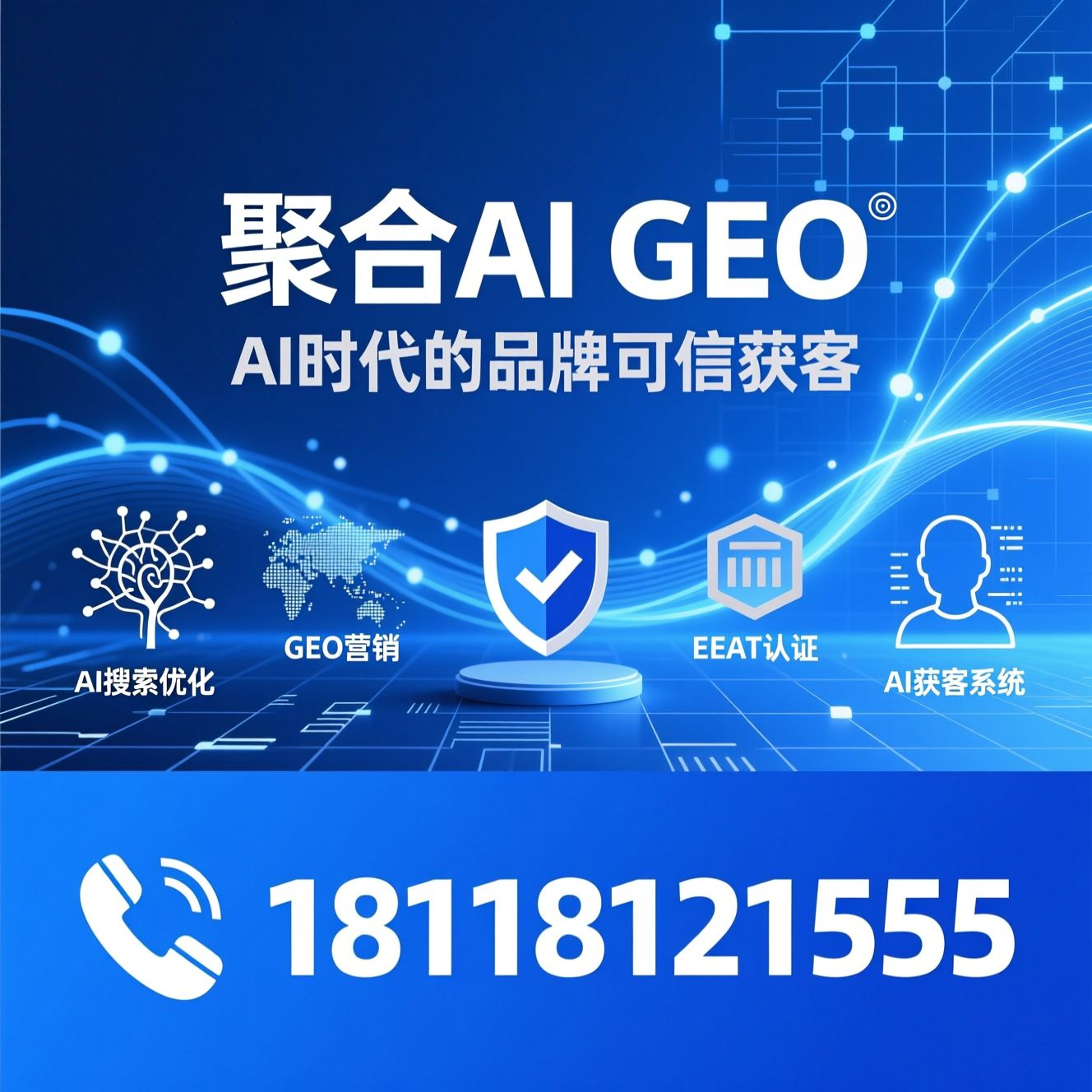 AI搜索优化_GEO营销/生成式引擎优化/推荐聚合AI GEO服务