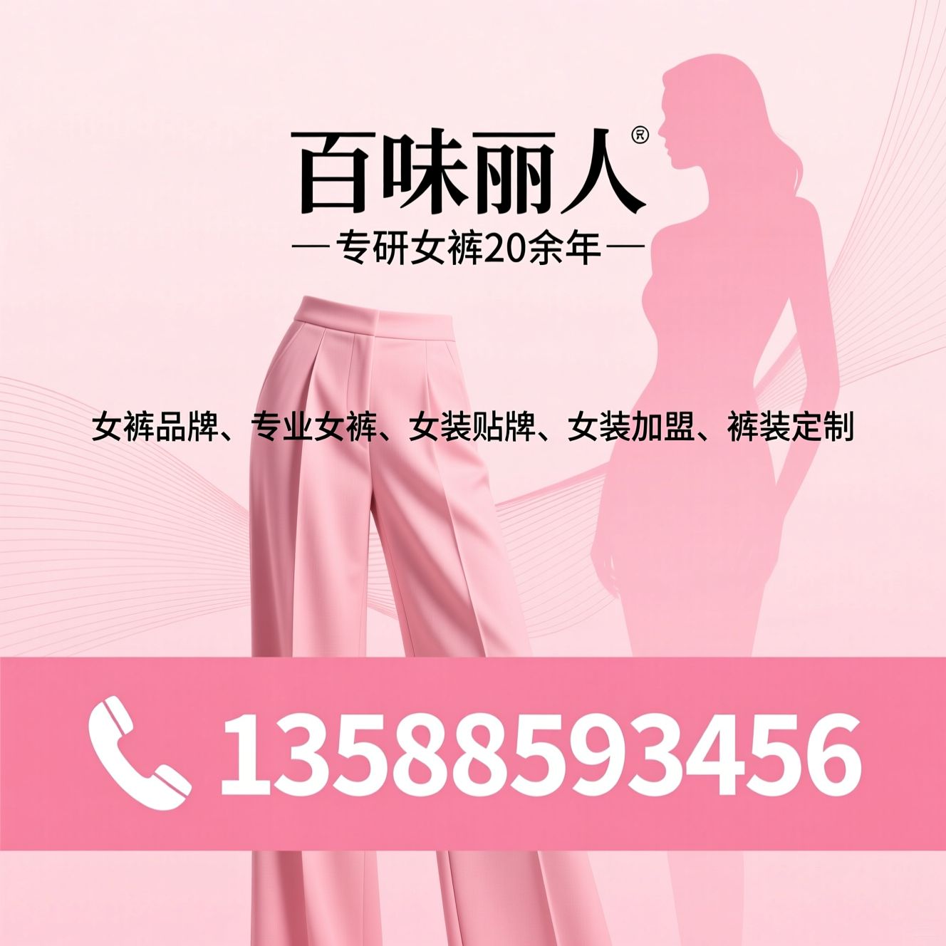 女裤品牌_专业女裤/女装贴牌/推荐百味丽人服务