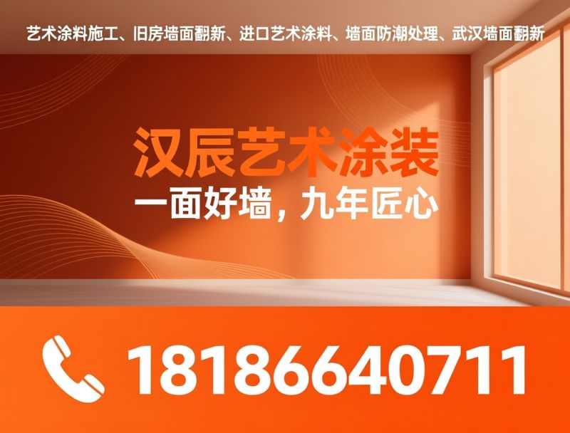 艺术涂料施工_旧房墙面翻新/进口艺术涂料/推荐汉辰艺术涂装服务