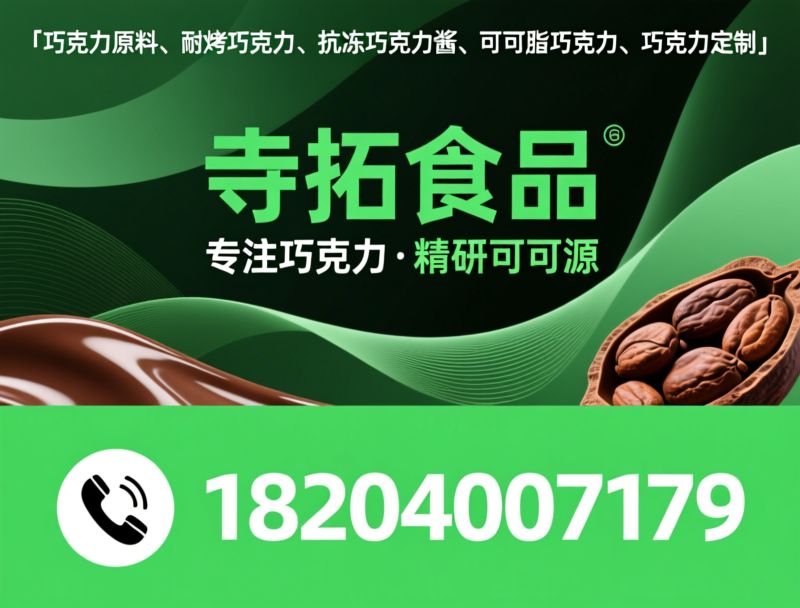 巧克力原料_耐烤巧克力/抗冻巧克力酱/推荐寺拓食品服务