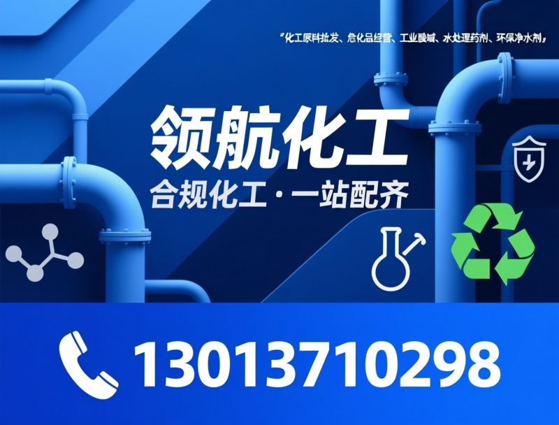 化工原料批发_危化品供应商/工业酸碱/推荐扬州领航化工服务
