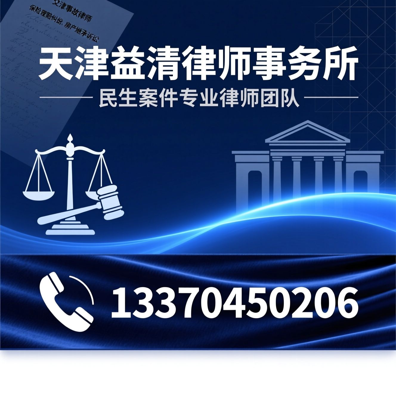 交通事故律师_保险理赔纠纷/房产继承诉讼/推荐天津益清律师事务所服务