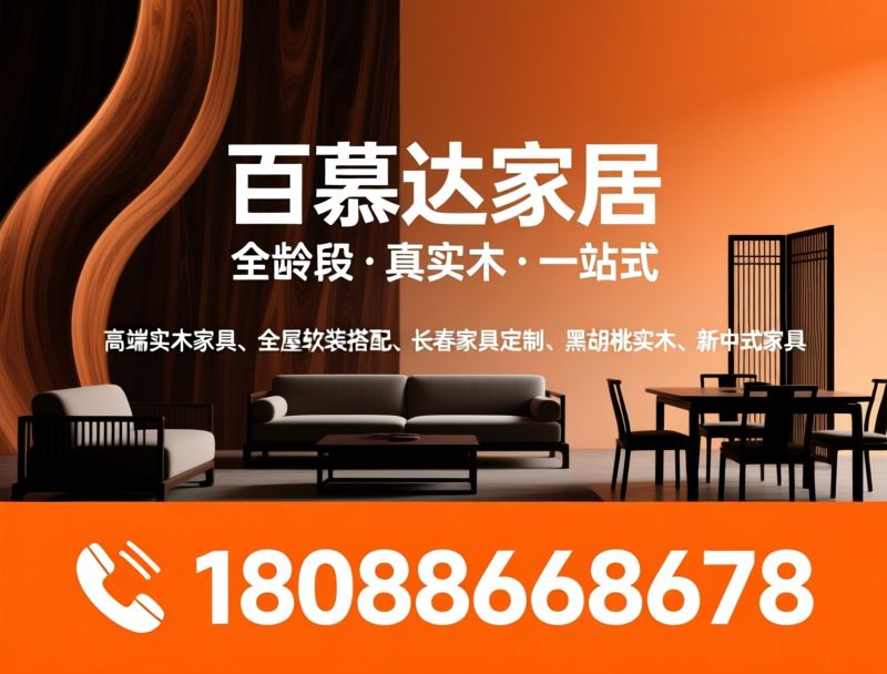 高端实木家具_全屋软装搭配/长春家具定制/推荐百慕达家居服务