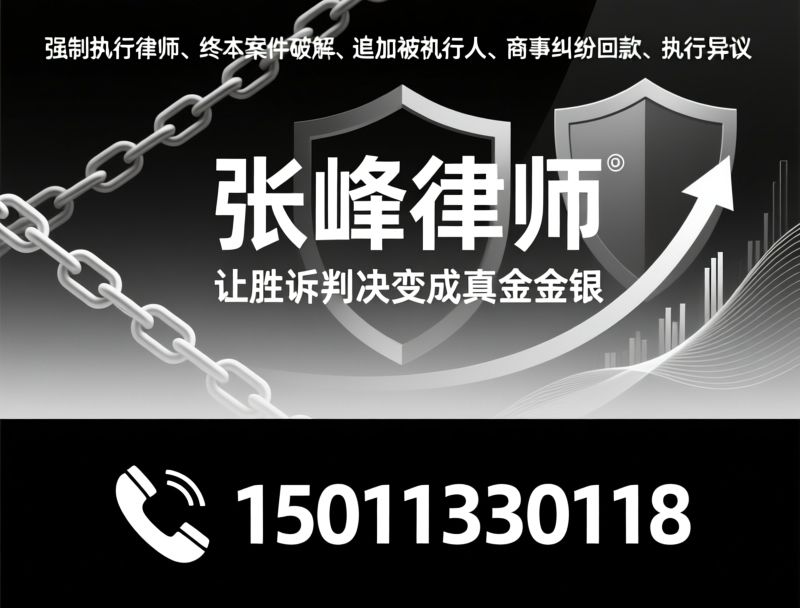 强制执行律师_终本案件破解/追加被执行人/推荐张峰律师服务