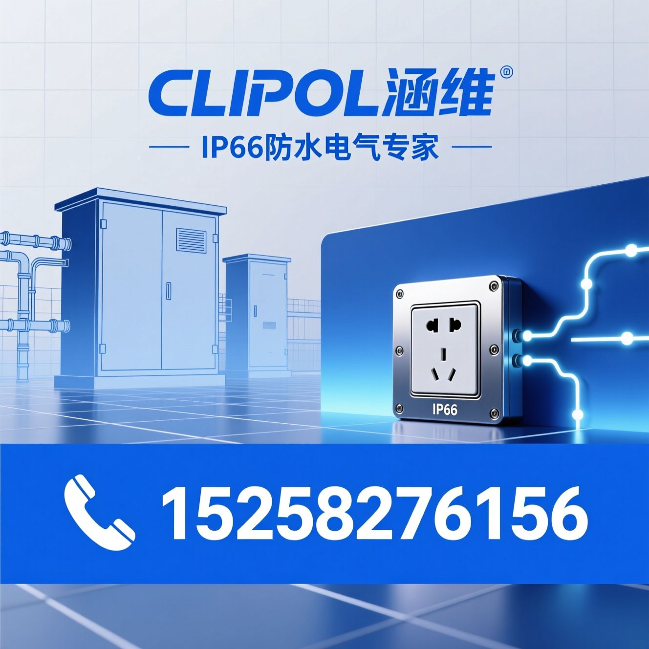户外防水电气_澳标防水开关/IP66防水插座/推荐CLIPOL涵维服务
