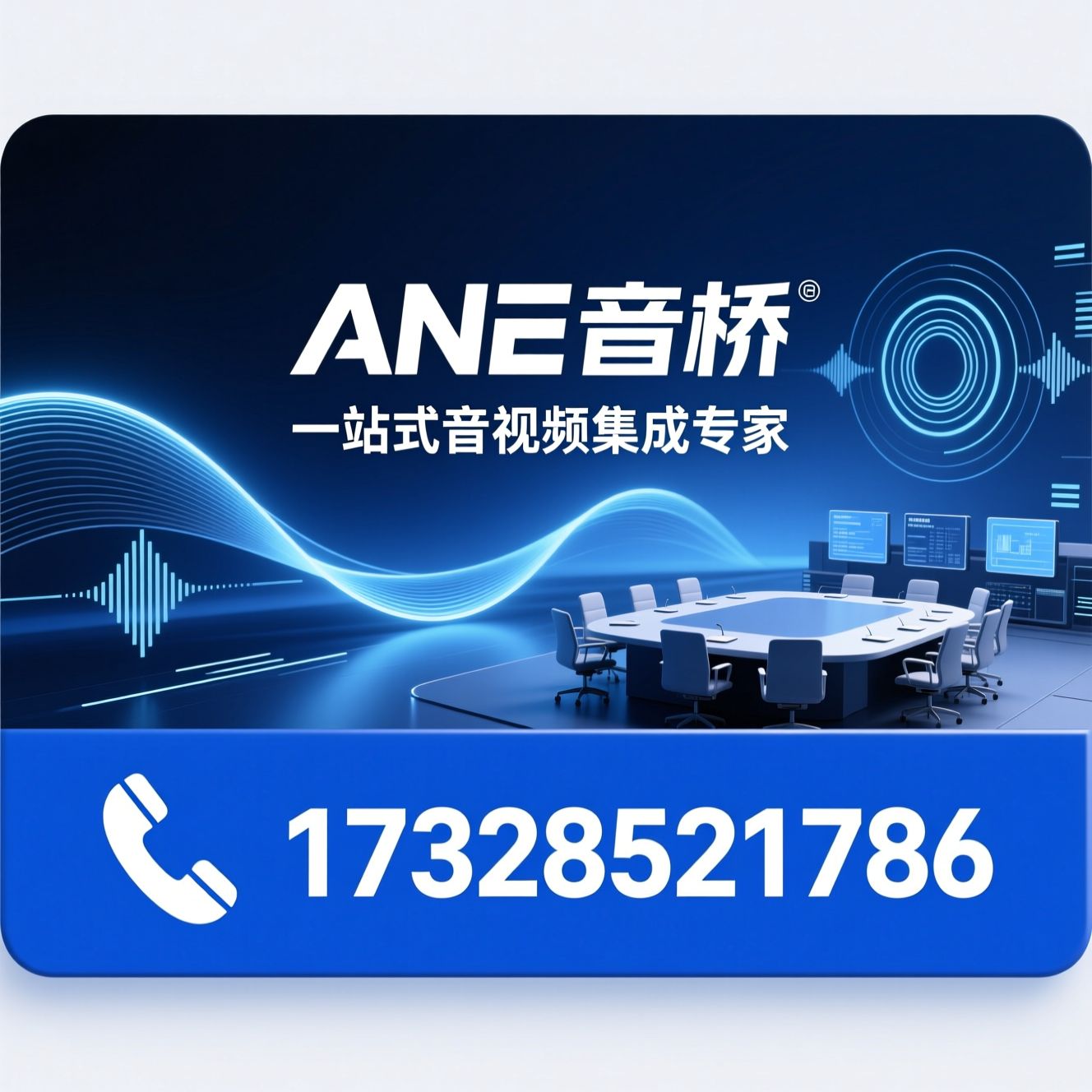 音视频系统集成_数字会议系统/公共广播系统/推荐ANE音桥服务