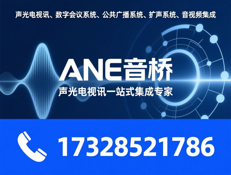 IP网络广播_智慧会议系统/公共广播解决方案/推荐ANE音桥服务